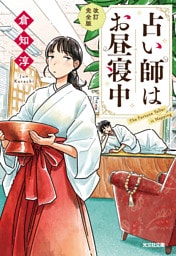 占い師はお昼寝中～改訂完全版～