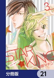 ＳＴＡＲ☆ＫＩＮＧ【分冊版】　21