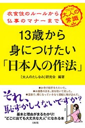 衣食住のルールから仏事のマナーまで １３歳から身につけたい「日本人の作法」（大和出版）