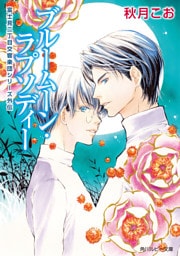 ブルームーン・ラプソディー　富士見二丁目交響楽団シリーズ　外伝