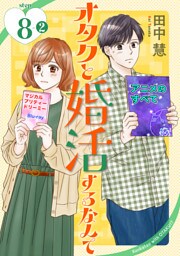 オタクと婚活するなんて［1話売り］ story08-2