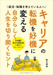 キャリアの転機を好機に変える 自分らしく人生を切り開くヒント