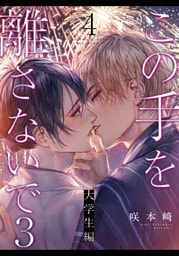 この手を離さないで3 - 大学生編 -(4)