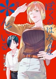 ぼくらはみんな＊んでいる 3巻