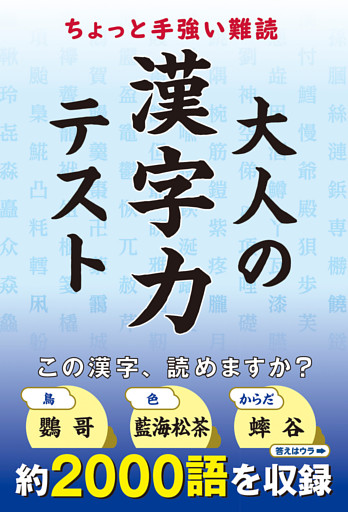 ちょっと手強い難読　大人の漢字力テスト