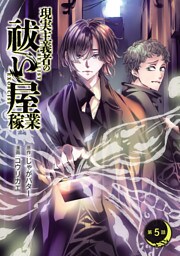 現実主義者の祓い屋稼業(話売り)　#5