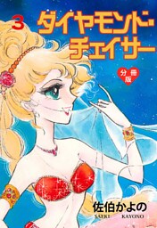 ダイヤモンド・チェイサー【分冊版】　3