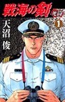 戦海の剣－死闘－ 1巻