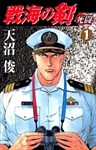 戦海の剣－死闘－