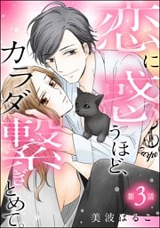 恋に惑うほど、カラダ繋ぎとめて。（分冊版）　【第3話】