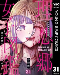 理想郷女子図鑑～私の結婚生活、とっても幸せです～ 分冊版 31