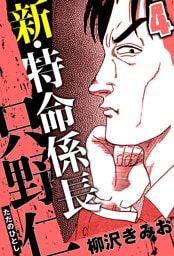 新・特命係長 只野仁 4（ハーパーコリンズ・ジャパン×アルト出版）