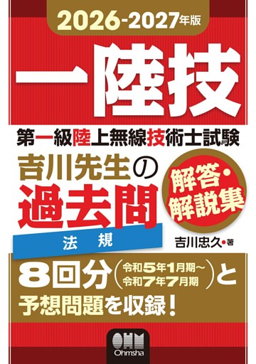 2026-2027年版　第一級陸上無線技術士試験　法規 ―吉川先生の過去問解答・解説集