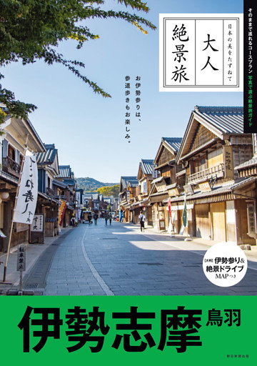 大人絶景旅　伊勢志摩　鳥羽