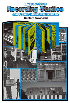 スタジオの音が聴こえる 名盤を生んだスタジオ、コンソール&エンジニア