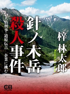 針ノ木岳殺人事件