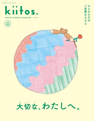 kiitos.キイトス 特別編集 心とからだのご自愛BOOK
