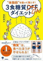 美人力PLUSシリーズ “体脂肪”を狙って落とす！ 3食糖質ONダイエット