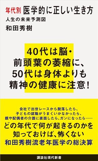 年代別　医学的に正しい生き方　人生の未来予測図