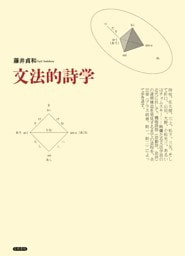 文法的詩学