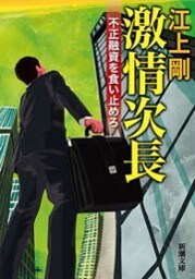 激情次長—不正融資を食い止めろ—（新潮文庫）