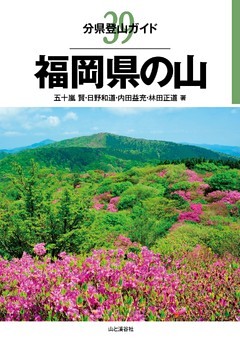 分県登山ガイド39　福岡県の山