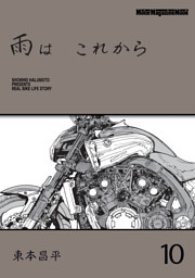 雨は これから 10 （東本昌平 他 | モーターマガジン社） 無料