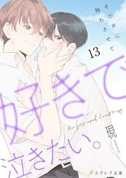 好きで泣きたい。‐その声に触れさせて‐13（分冊版）