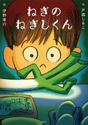 ねぎのねぎしくん