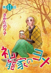 礼能家のヨメ＜分冊版＞ 41巻