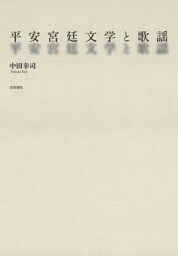 平安宮廷文学と歌謡