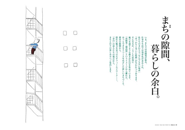 特集　まちの隙間、暮らしの余白　絵・堺直子