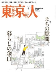東京人 2026年2月号