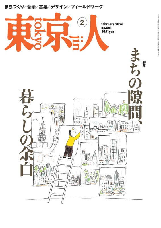 東京人 2026年2月号