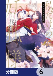 私だけの妖狐様【分冊版】　6