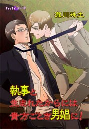 執事と生まれたからには貴方ごとき男娼に!