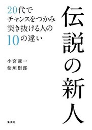 伝説の新人　20代でチャンスをつかみ突き抜ける人の10の違い
