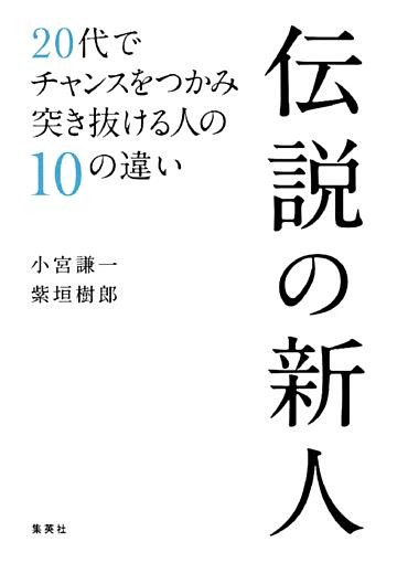 伝説の新人　20代でチャンスをつかみ突き抜ける人の10の違い