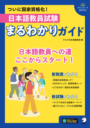 日本語教員試験　まるわかりガイド[音声DL付]