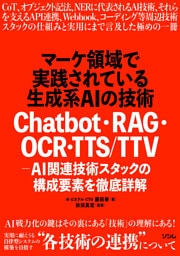 マーケ領域で実践されている生成系AIの技術　Chatbot・RAG・OCR・TTS/TTV - AI関連技術スタックの構成要素を徹底詳解