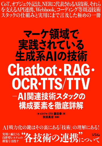 マーケ領域で実践されている生成系AIの技術　Chatbot・RAG・OCR・TTS/TTV - AI関連技術スタックの構成要素を徹底詳解