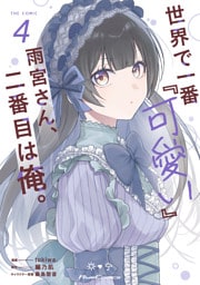 世界で一番『可愛い』雨宮さん、二番目は俺。 THE COMIC 4【電子限定おまけ付き】