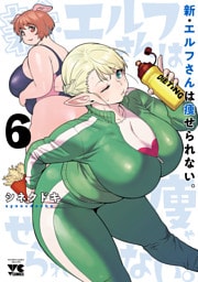 新・エルフさんは痩せられない。　6