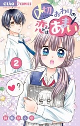 〆切おわりの恋はあまい【マイクロ】（２）