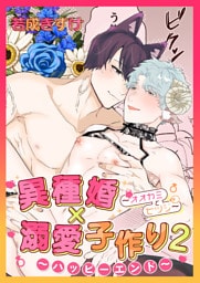 異種婚×溺愛子作り２～ハッピーエンド～