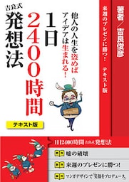 1日2400時間 吉良式発想法