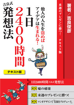 1日2400時間 吉良式発想法