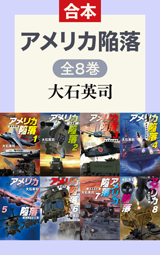 アメリカ陥落（全8巻合本）