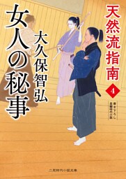女人の秘事　天然流指南４