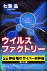 ウイルスファクトリー　ＳＥ神谷翔のサイバー事件簿　番外編